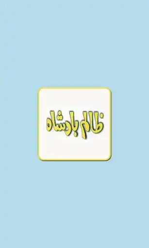 Play Zalim Badshah Ilyas Yase  and enjoy Zalim Badshah Ilyas Yase with UptoPlay