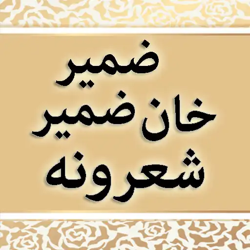 Play Zameer Khan Zameer Sherona APK