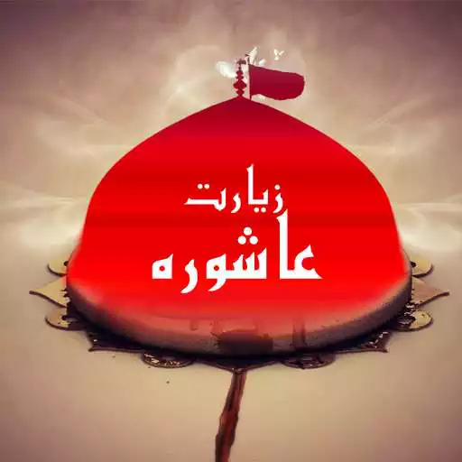 Play Ziarat Ashura APK