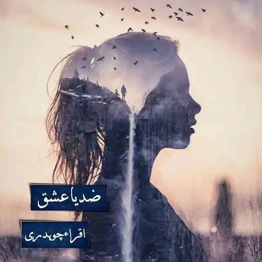 Play Zidd Ya Ishq - Urdu Novel APK Play Zidd Ya Ishq - Urdu Novel APK
