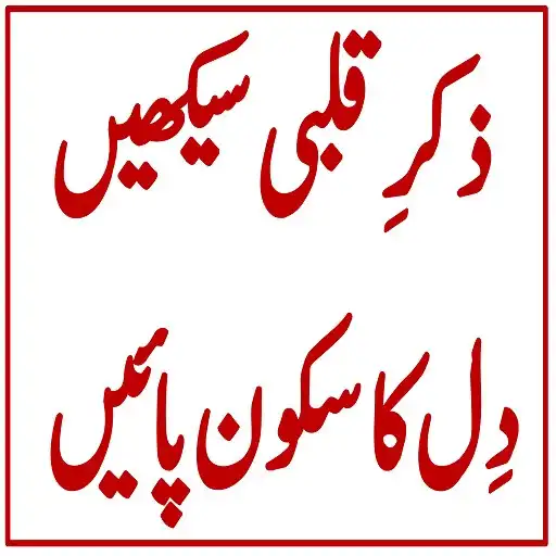 Play Zikr e Qalbi Seekhain APK