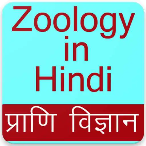 Run free android online Zoology App in Hindi, Zoology Gk App in Hindi APK Run free android online Zoology App in Hindi, Zoology Gk App in Hindi APK
