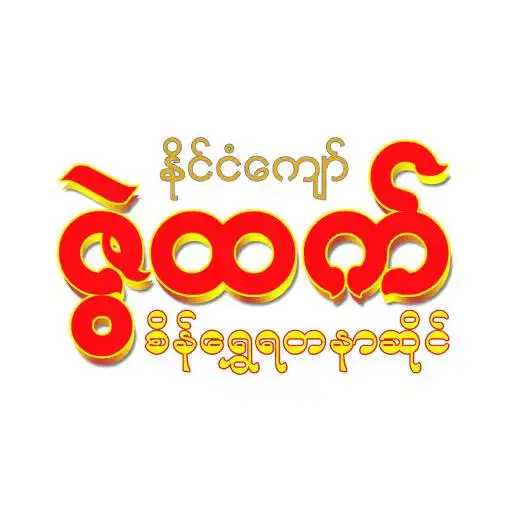 Play Zwe Htet Member APK Play Zwe Htet Member APK