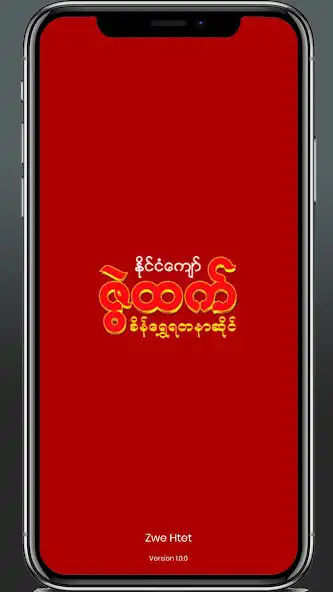 Play Zwe Htet Member  and enjoy Zwe Htet Member with UptoPlay