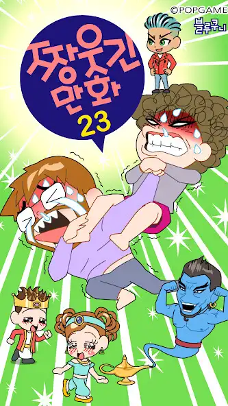 Play ZzangFunnyComics23  and enjoy ZzangFunnyComics23 with UptoPlay