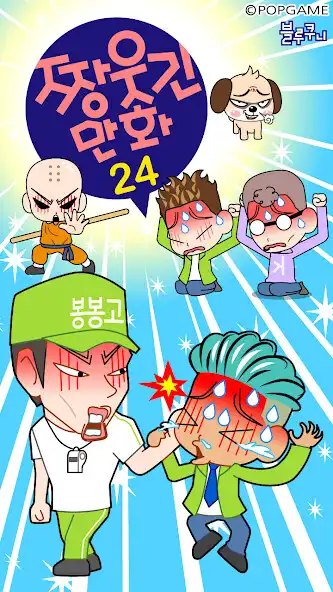 Play ZzangFunnyComics24  and enjoy ZzangFunnyComics24 with UptoPlay