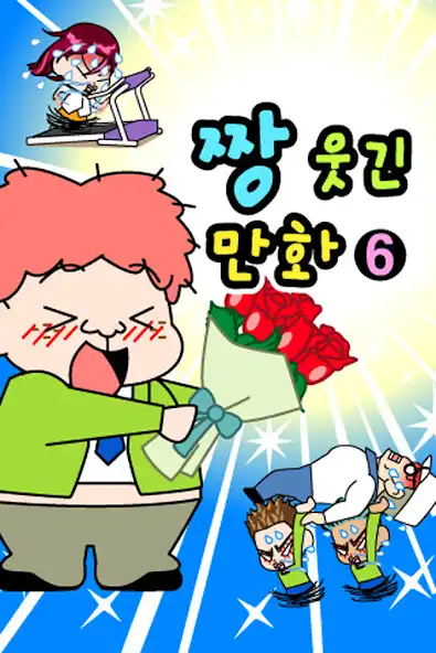 Play ZzangFunnyComics6  and enjoy ZzangFunnyComics6 with UptoPlay