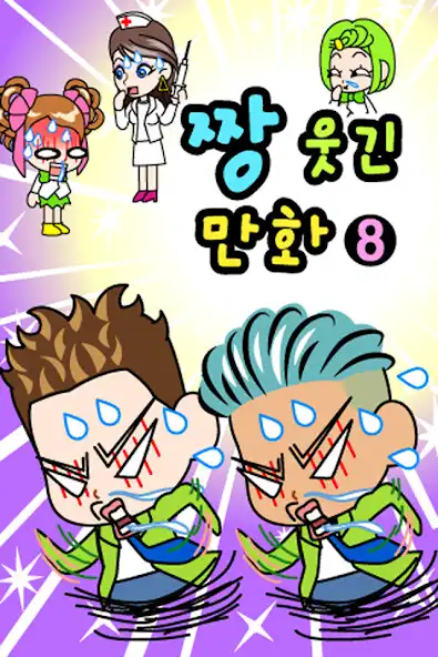 Play ZzangFunnyComics8  and enjoy ZzangFunnyComics8 with UptoPlay