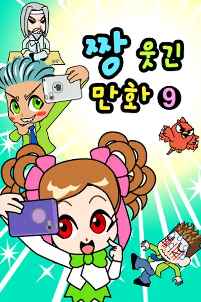 Play ZzangFunnyComics9  and enjoy ZzangFunnyComics9 with UptoPlay
