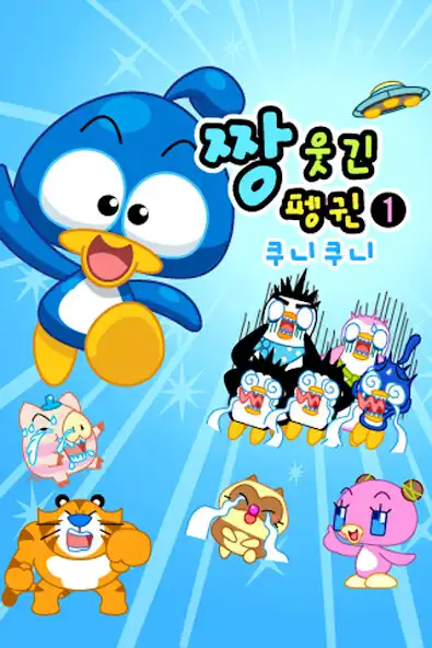 Play ZzangFunnyPenguin1  and enjoy ZzangFunnyPenguin1 with UptoPlay