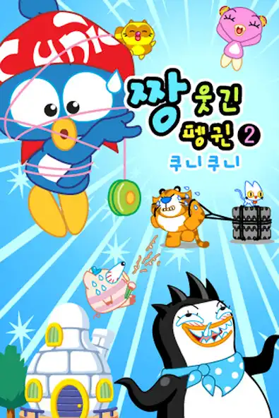 Play ZzangFunnyPenguin2  and enjoy ZzangFunnyPenguin2 with UptoPlay