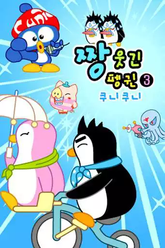 Play ZzangFunnyPenguin3  and enjoy ZzangFunnyPenguin3 with UptoPlay
