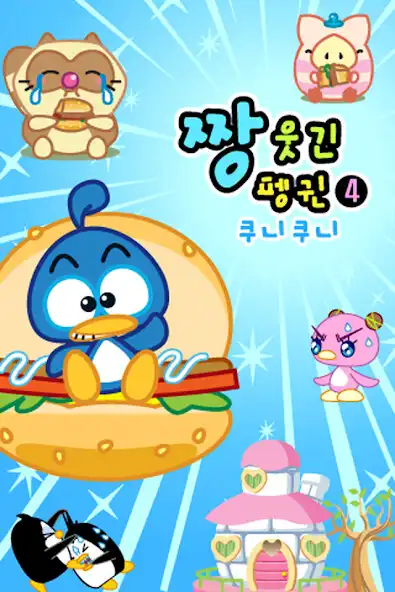 Play ZzangFunnyPenguin4  and enjoy ZzangFunnyPenguin4 with UptoPlay