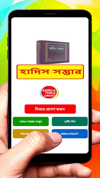 Play ৪৮৯ টি ইসলামিক উক্তি ~Al Hadis  and enjoy ৪৮৯ টি ইসলামিক উক্তি ~Al Hadis with UptoPlay