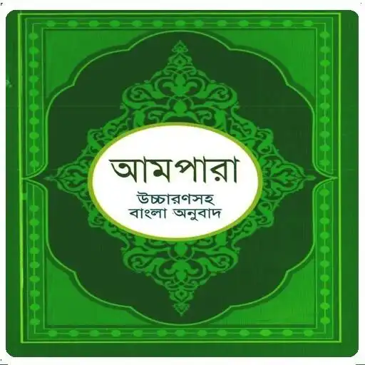 Play আমপারা শিক্ষা ~ Ampara Shikkha APK