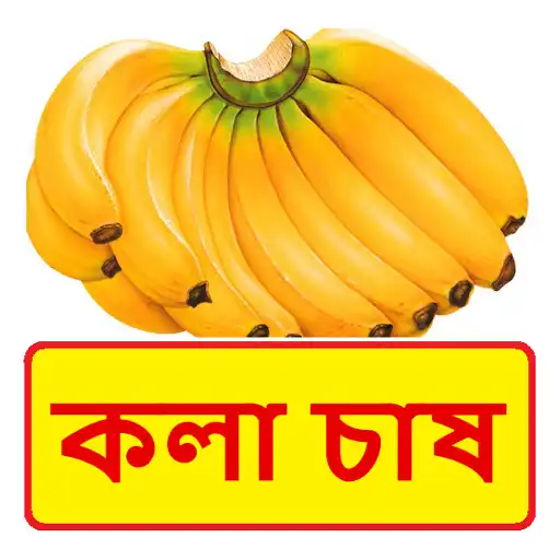 Play কলা চাষ ~ Banana Cultivation APK