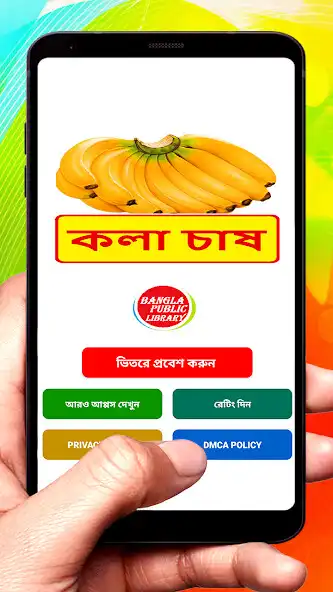 Play কলা চাষ ~ Banana Cultivation  and enjoy কলা চাষ ~ Banana Cultivation with UptoPlay
