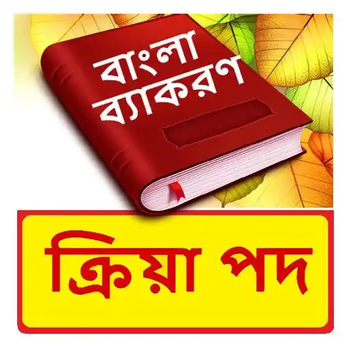 Play বাগধারা ~ Bangla Grammar APK