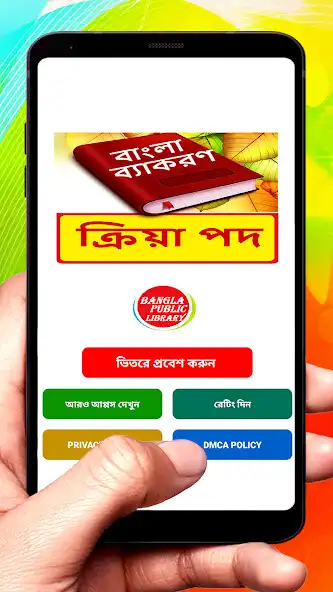 Play বাগধারা ~ Bangla Grammar  and enjoy বাগধারা ~ Bangla Grammar with UptoPlay