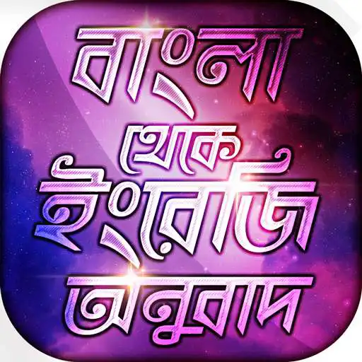 Free play online বাংলা থেকে ইংরেজি ~ Bengali to English Translation APK Free play online বাংলা থেকে ইংরেজি ~ Bengali to English Translation APK