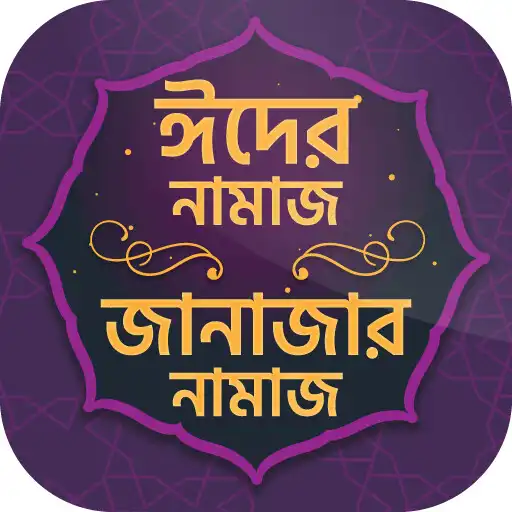 Play ঈদের নামাজ ~ Eid er Namaz APK