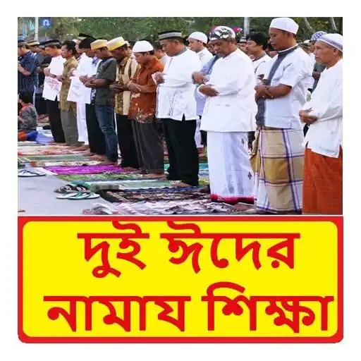 Play ঈদের নামায শিক্ষা ~ Eid Namaj APK