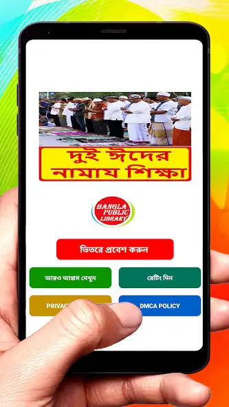 Play ঈদের নামায শিক্ষা ~ Eid Namaj  and enjoy ঈদের নামায শিক্ষা ~ Eid Namaj with UptoPlay