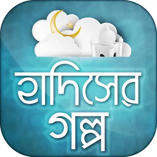 Play হাদিসের গল্প ~ Hadiser Golpo APK