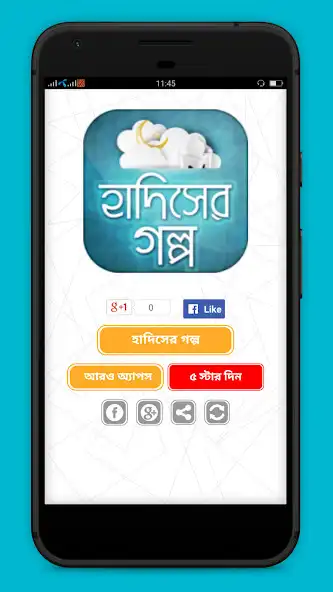 Play হাদিসের গল্প ~ Hadiser Golpo  and enjoy হাদিসের গল্প ~ Hadiser Golpo with UptoPlay