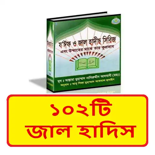Play ১০২টি জাল হাদিস ~ Hadis Sharif APK
