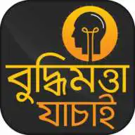 Free play online বুদ্ধিমত্তা যাচাই ~ IQ Test in Bengali APK Free play online বুদ্ধিমত্তা যাচাই ~ IQ Test in Bengali APK