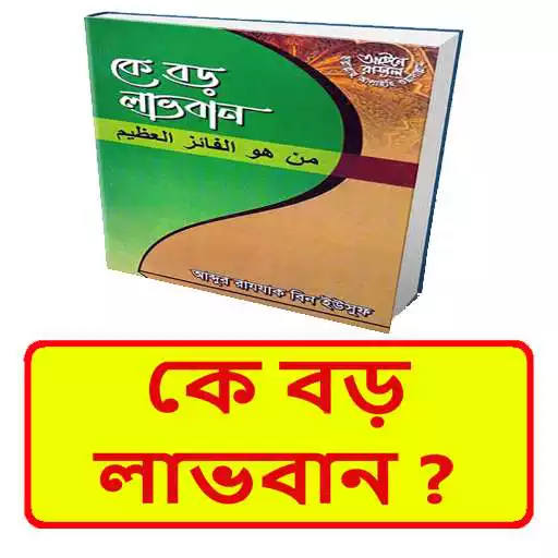 Play পোশাক পর্দা ও দেহ সজ্জা ~ Islamic Bangla Book APK