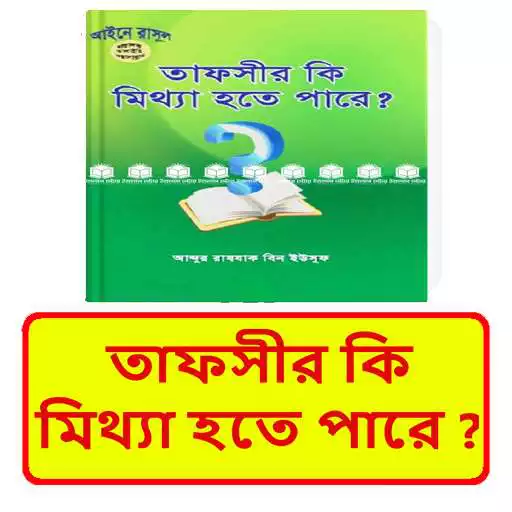 Play তাফসীর কি মিথ্যা হতে পারে ইসলামিক বই~ Islamic Book APK Play তাফসীর কি মিথ্যা হতে পারে ইসলামিক বই~ Islamic Book APK