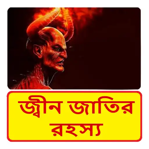Play জ্বীন জাতির রহস্য~Jinn History APK
