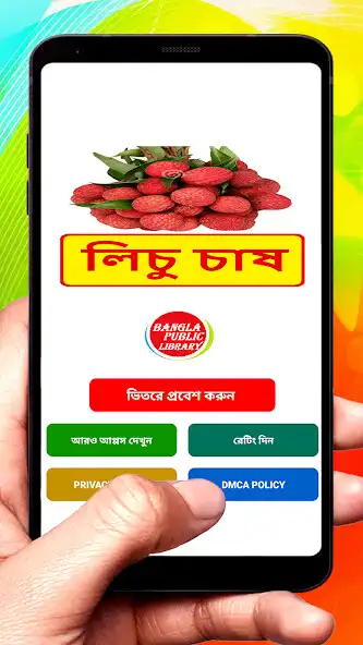 Play লিচু চাষ ~ Litchi Cultivation  and enjoy লিচু চাষ ~ Litchi Cultivation with UptoPlay