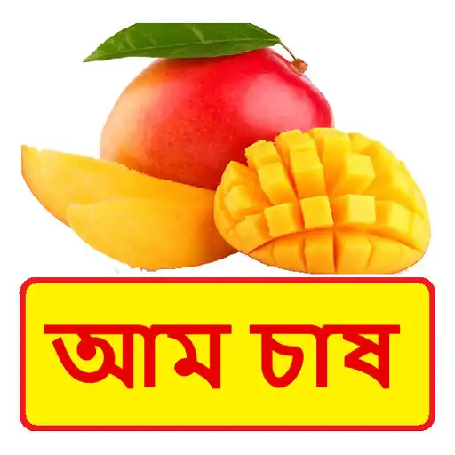 Play আম চাষ ~ Mango Cultivation APK
