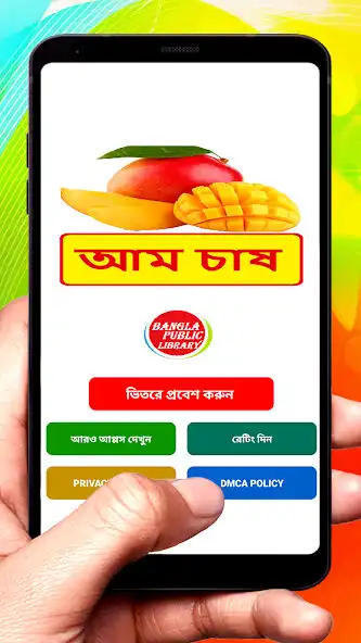 Play আম চাষ ~ Mango Cultivation  and enjoy আম চাষ ~ Mango Cultivation with UptoPlay