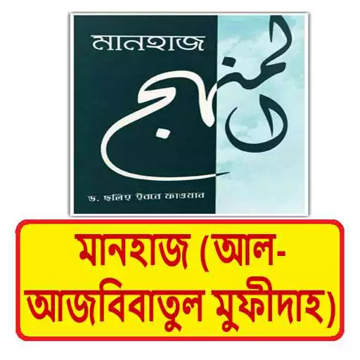 Play মানহাজ আল আজবিবাতুল মুফীদাহ ~ Manhaj Islamic Book APK