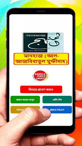 Play মানহাজ আল আজবিবাতুল মুফীদাহ ~ Manhaj Islamic Book  and enjoy মানহাজ আল আজবিবাতুল মুফীদাহ ~ Manhaj Islamic Book with UptoPlay