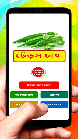 Play ঢেঁড়স চাষ ~ Okra Cultivation  and enjoy ঢেঁড়স চাষ ~ Okra Cultivation with UptoPlay