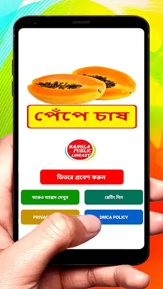 Play পেঁপে চাষ ~ Papaya Cultivation  and enjoy পেঁপে চাষ ~ Papaya Cultivation with UptoPlay