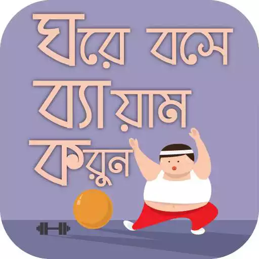 Free play online ব্যায়াম করার নিয়ম ~ চিত্রসহ physical exercise  APK