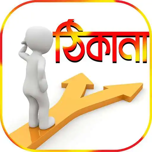 Free play online পোস্টাল কোড ও ঠিকানা~postal code bd APK Free play online পোস্টাল কোড ও ঠিকানা~postal code bd APK