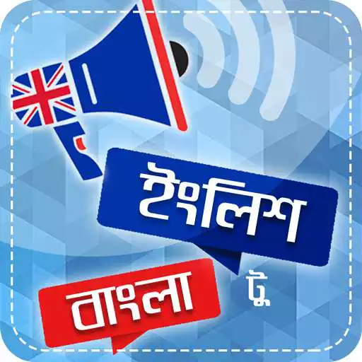 Free play online স্পোকেন ইংলিশ বাংলা~Spoken English to bengali APK Free play online স্পোকেন ইংলিশ বাংলা~Spoken English to bengali APK