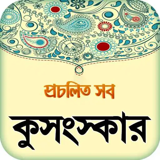 Free play online কুসংস্কার বা প্রচলিত ভুল প্রথা ~superstition APK Free play online কুসংস্কার বা প্রচলিত ভুল প্রথা ~superstition APK
