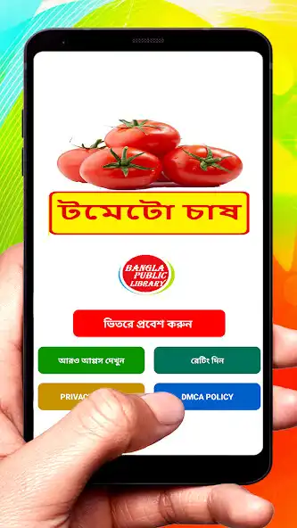 Play টমেটো চাষ ~ Tomato Cultivation  and enjoy টমেটো চাষ ~ Tomato Cultivation with UptoPlay